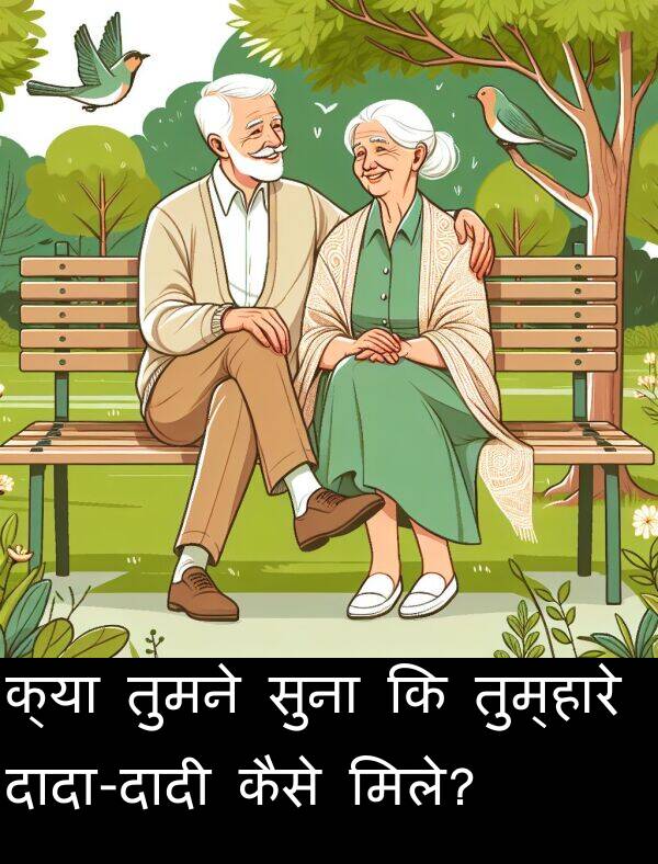 मिले: क्या तुमने सुना कि तुम्हारे दादा-दादी कैसे मिले?