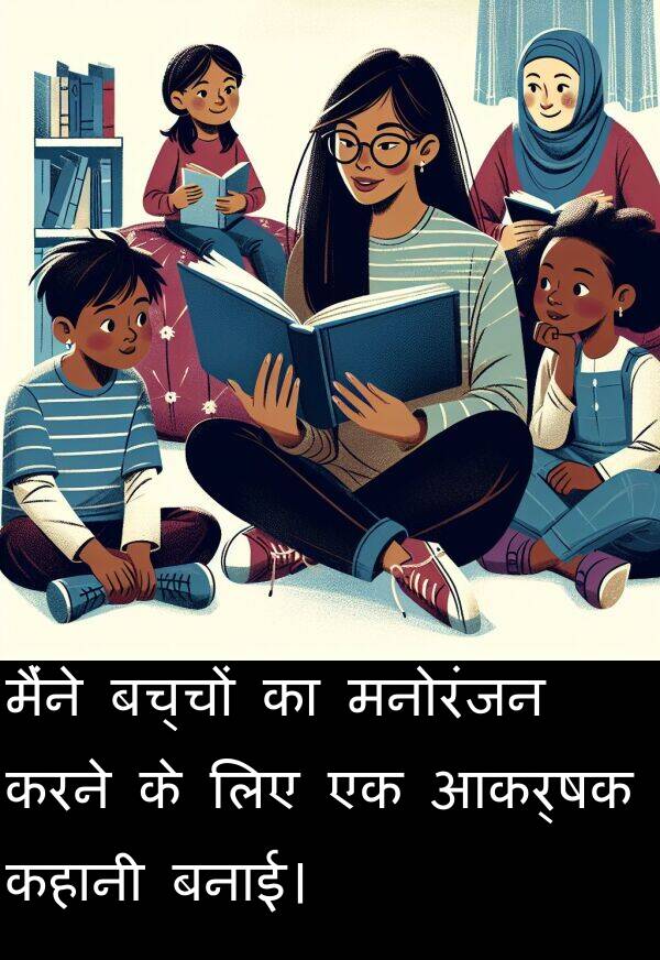 बनाई।: मैंने बच्चों का मनोरंजन करने के लिए एक आकर्षक कहानी बनाई।