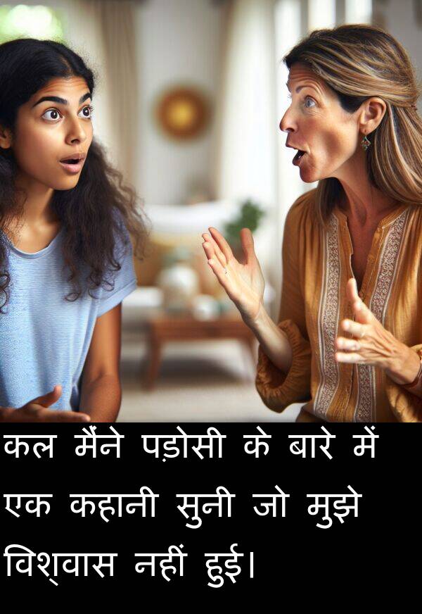पड़ोसी: कल मैंने पड़ोसी के बारे में एक कहानी सुनी जो मुझे विश्वास नहीं हुई।