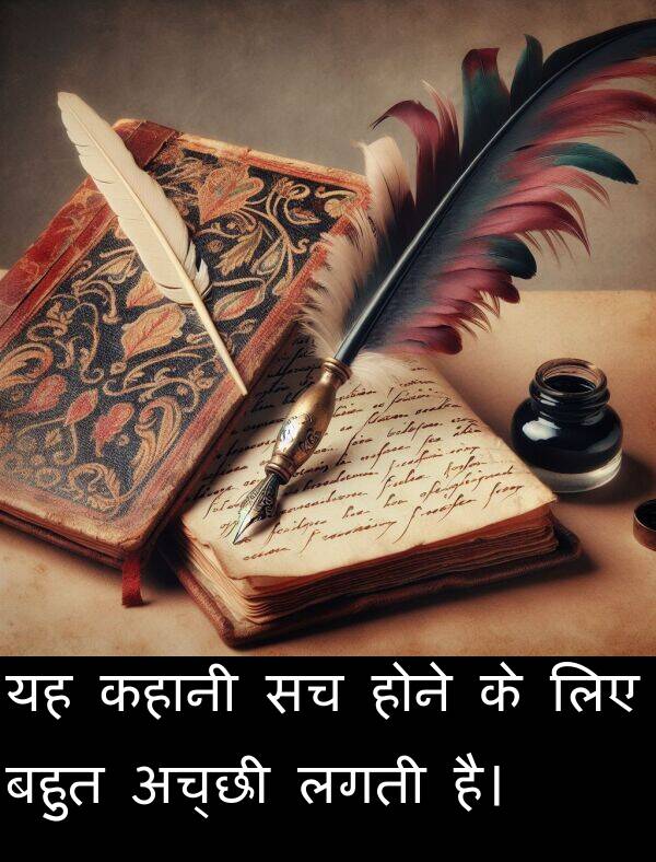 लगती: यह कहानी सच होने के लिए बहुत अच्छी लगती है।
