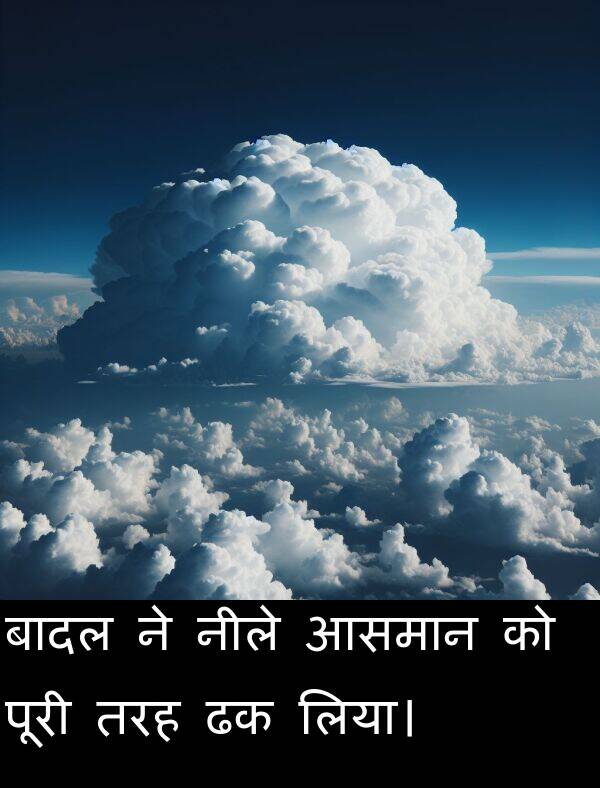 लिया।: बादल ने नीले आसमान को पूरी तरह ढक लिया।
