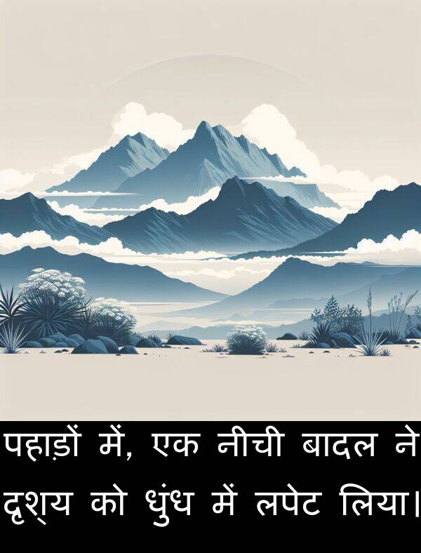 लिया।: पहाड़ों में, एक नीची बादल ने दृश्य को धुंध में लपेट लिया।