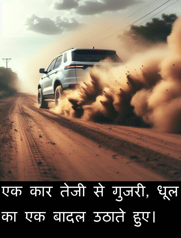 उठाते: एक कार तेजी से गुजरी, धूल का एक बादल उठाते हुए।