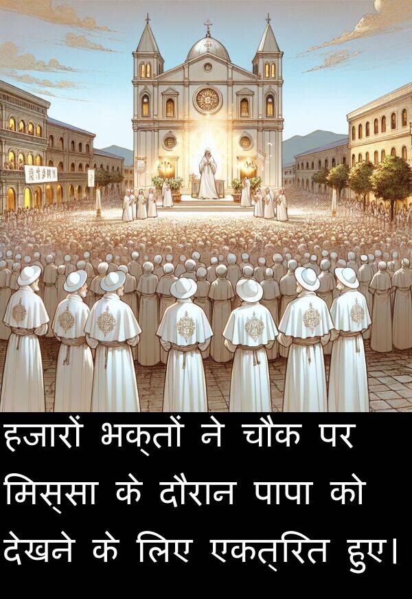 हजारों: हजारों भक्तों ने चौक पर मिस्सा के दौरान पापा को देखने के लिए एकत्रित हुए।