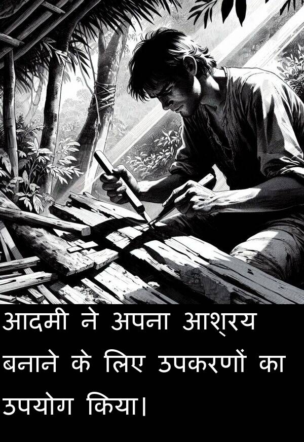 उपयोग: आदमी ने अपना आश्रय बनाने के लिए उपकरणों का उपयोग किया।
