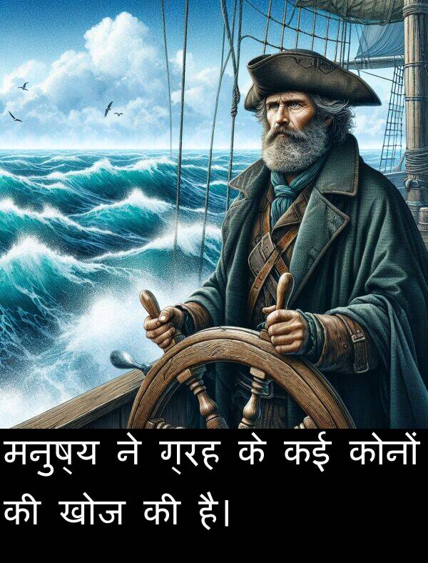 खोज: मनुष्य ने ग्रह के कई कोनों की खोज की है।