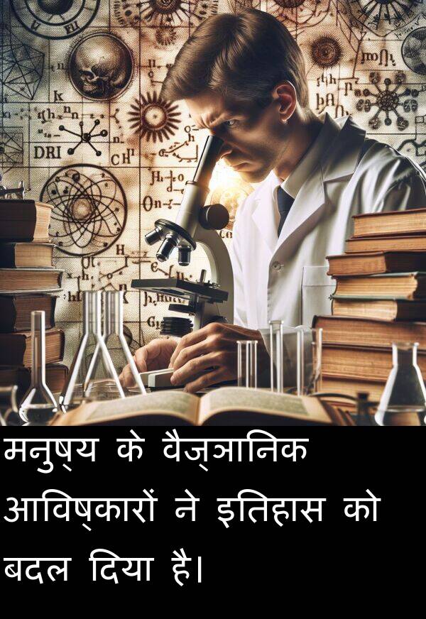 वैज्ञानिक: मनुष्य के वैज्ञानिक आविष्कारों ने इतिहास को बदल दिया है।