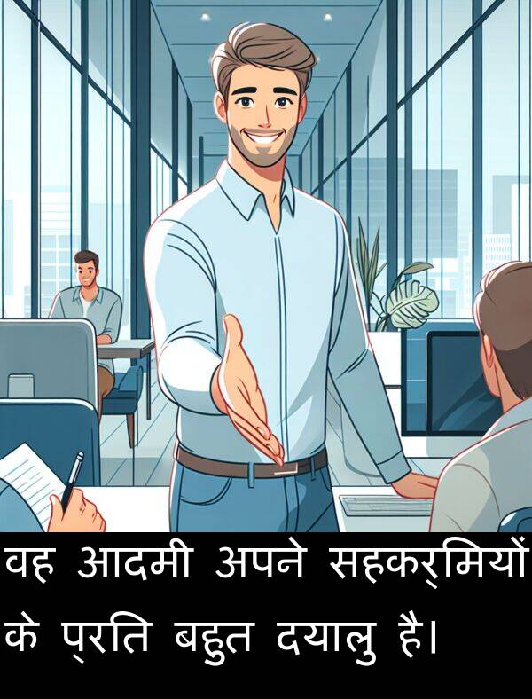 अपने: वह आदमी अपने सहकर्मियों के प्रति बहुत दयालु है।