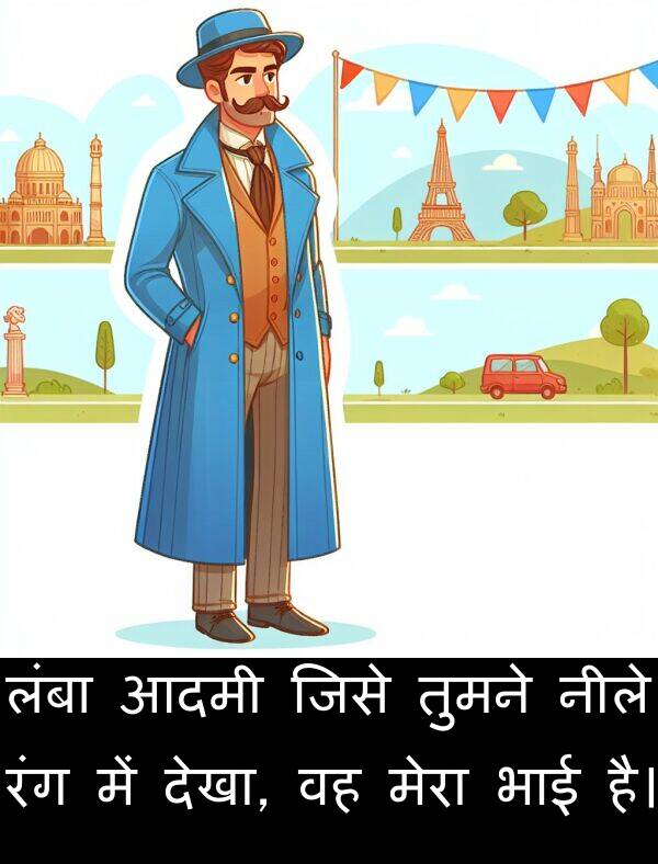 लंबा: लंबा आदमी जिसे तुमने नीले रंग में देखा, वह मेरा भाई है।