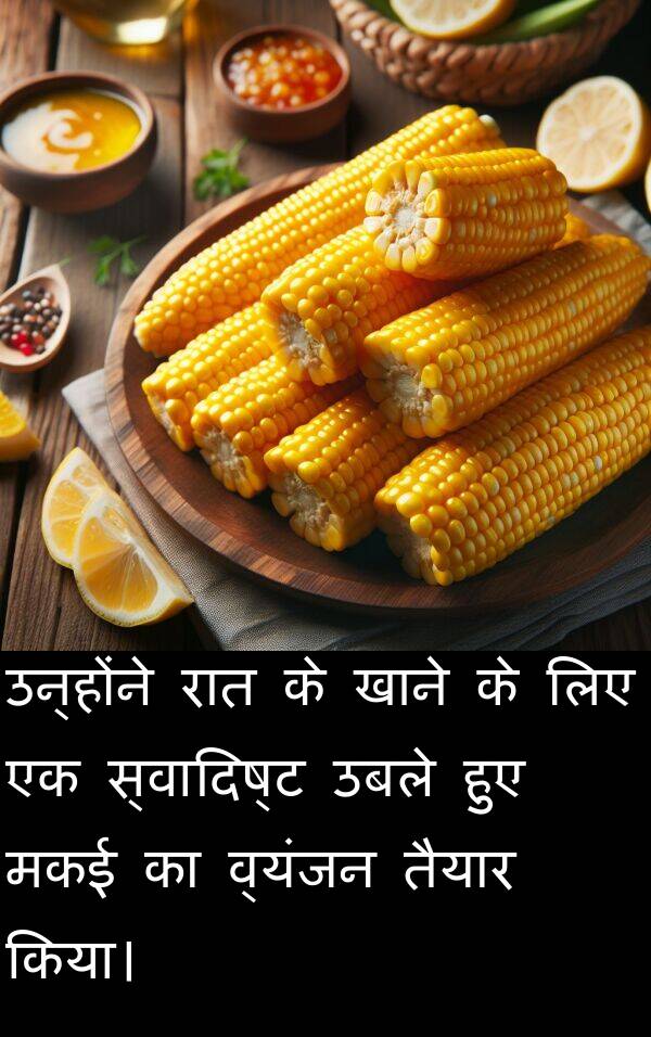 उबले: उन्होंने रात के खाने के लिए एक स्वादिष्ट उबले हुए मकई का व्यंजन तैयार किया।