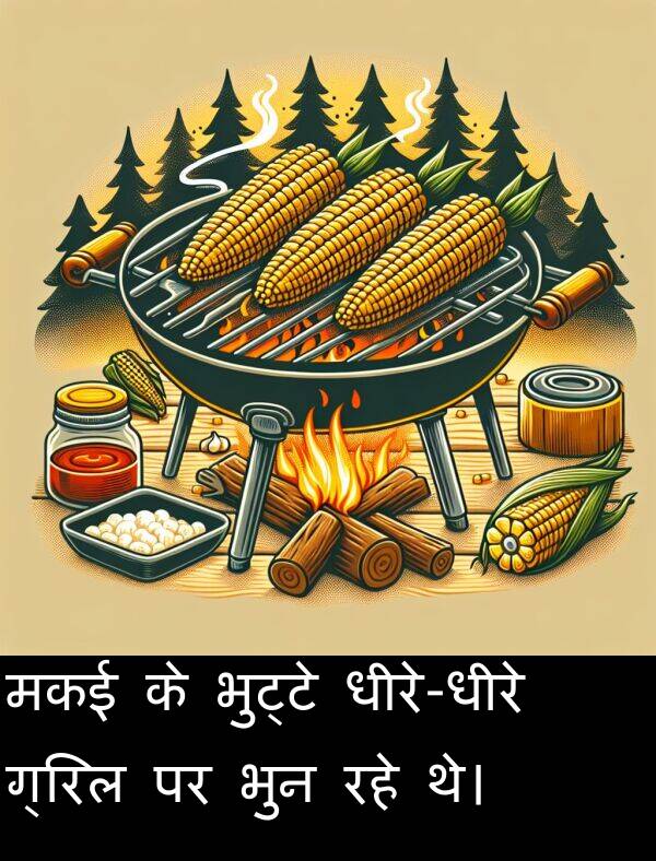 रहे: मकई के भुट्टे धीरे-धीरे ग्रिल पर भुन रहे थे।