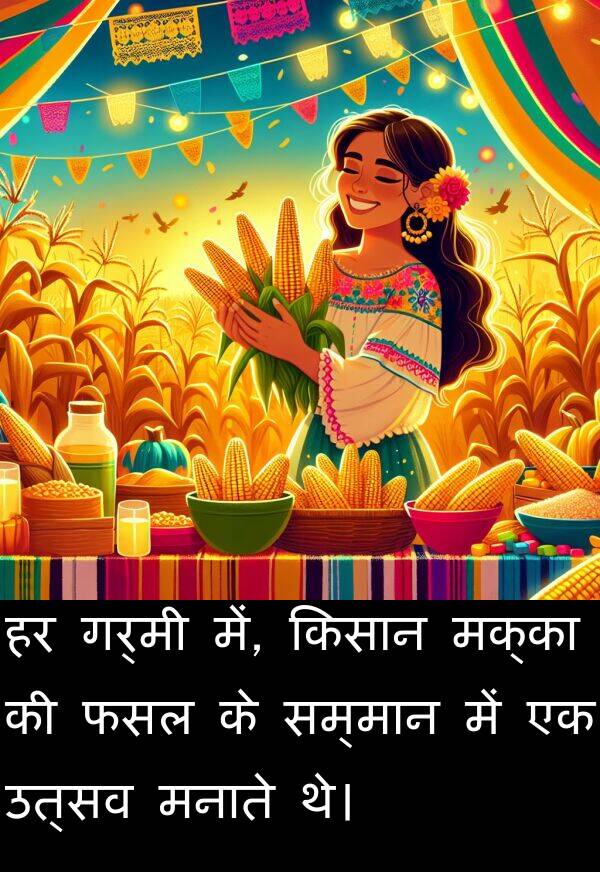 उत्सव: हर गर्मी में, किसान मक्का की फसल के सम्मान में एक उत्सव मनाते थे।