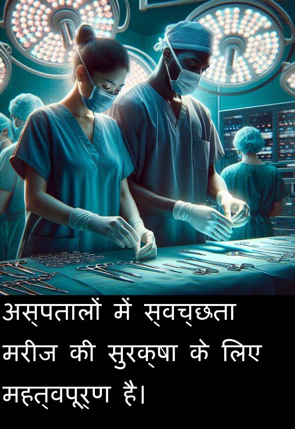 मरीज: अस्पतालों में स्वच्छता मरीज की सुरक्षा के लिए महत्वपूर्ण है।