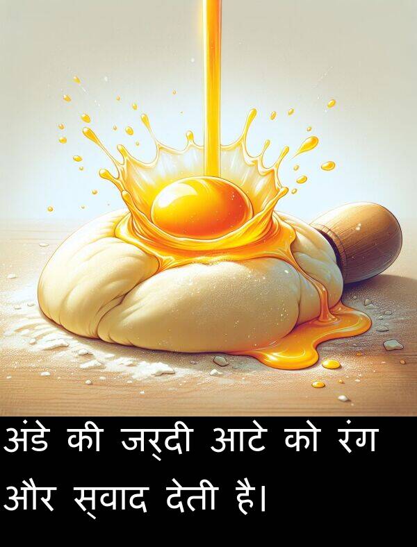 आटे: अंडे की जर्दी आटे को रंग और स्वाद देती है।