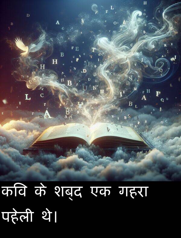 पहेली: कवि के शब्द एक गहरा पहेली थे।
