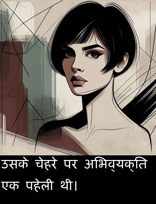 पहेली: उसके चेहरे पर अभिव्यक्ति एक पहेली थी।