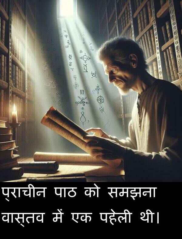 पहेली: प्राचीन पाठ को समझना वास्तव में एक पहेली थी।