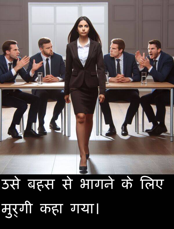 लिए: उसे बहस से भागने के लिए मुर्गी कहा गया।