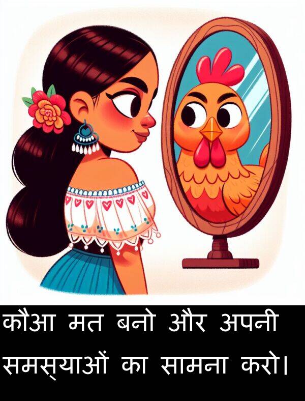 बनो: कौआ मत बनो और अपनी समस्याओं का सामना करो।