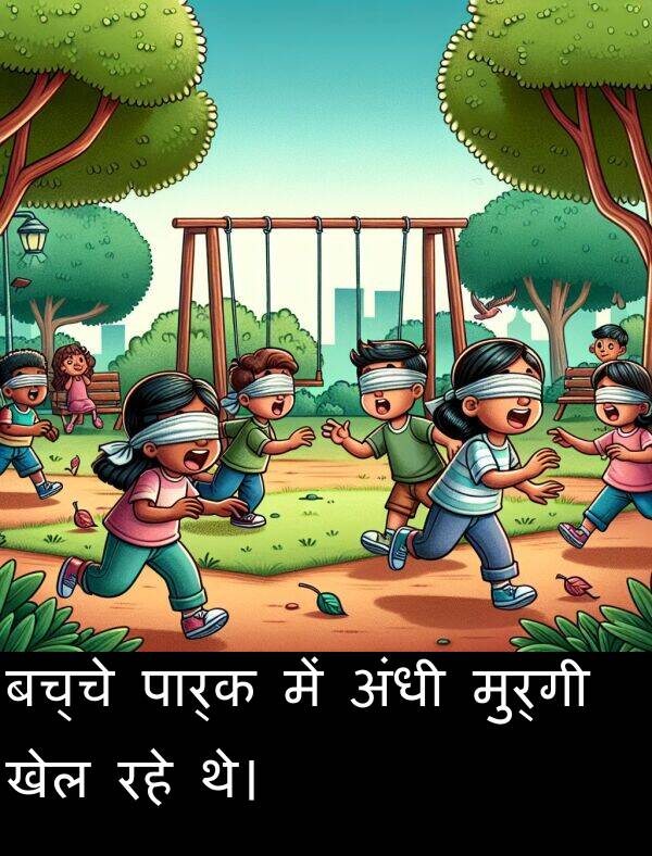 खेल: बच्चे पार्क में अंधी मुर्गी खेल रहे थे।