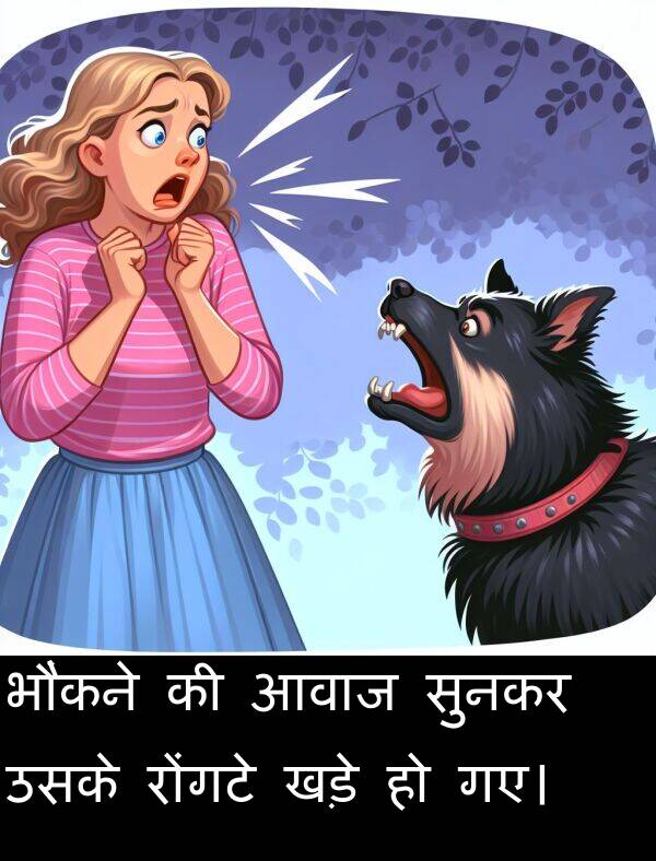 आवाज: भौंकने की आवाज सुनकर उसके रोंगटे खड़े हो गए।