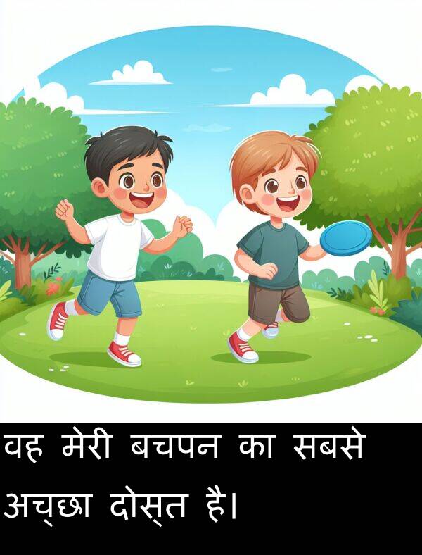 सबसे: वह मेरी बचपन का सबसे अच्छा दोस्त है।