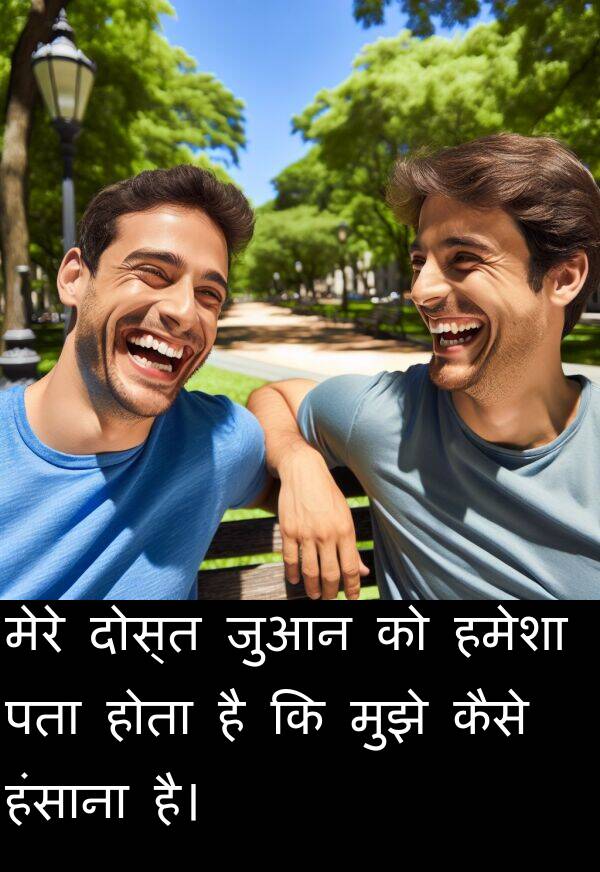 पता: मेरे दोस्त जुआन को हमेशा पता होता है कि मुझे कैसे हंसाना है।