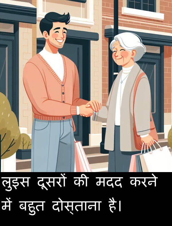 लुइस: लुइस दूसरों की मदद करने में बहुत दोस्ताना है।