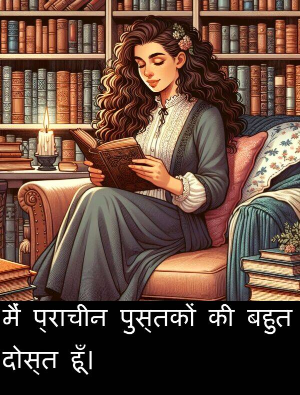 हूँ।: मैं प्राचीन पुस्तकों की बहुत दोस्त हूँ।