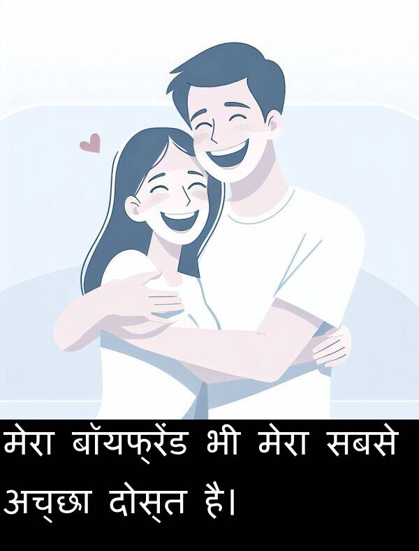 सबसे: मेरा बॉयफ्रेंड भी मेरा सबसे अच्छा दोस्त है।