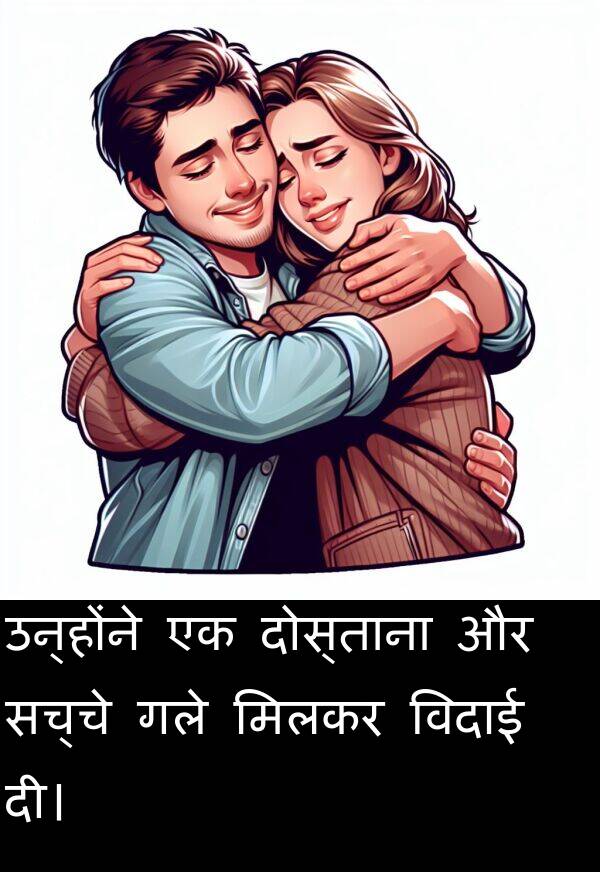उन्होंने: उन्होंने एक दोस्ताना और सच्चे गले मिलकर विदाई दी।