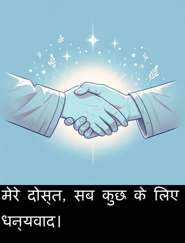 लिए: मेरे दोस्त, सब कुछ के लिए धन्यवाद।