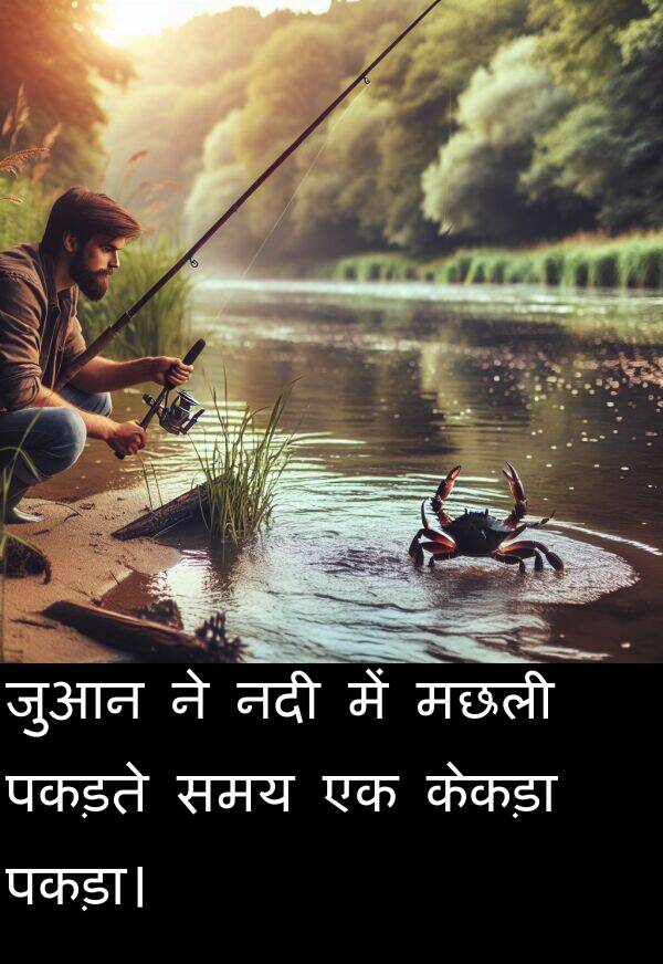 पकड़ते: जुआन ने नदी में मछली पकड़ते समय एक केकड़ा पकड़ा।