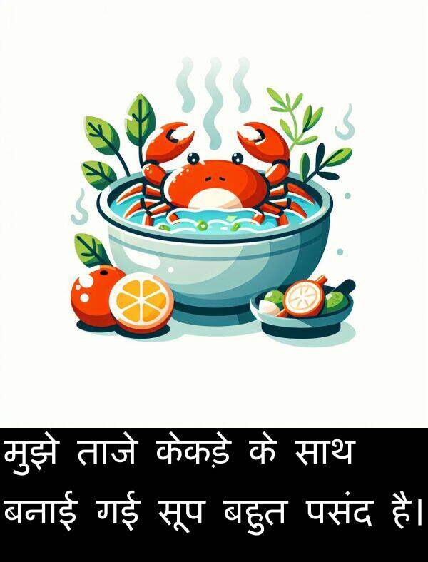 ताजे: मुझे ताजे केकड़े के साथ बनाई गई सूप बहुत पसंद है।