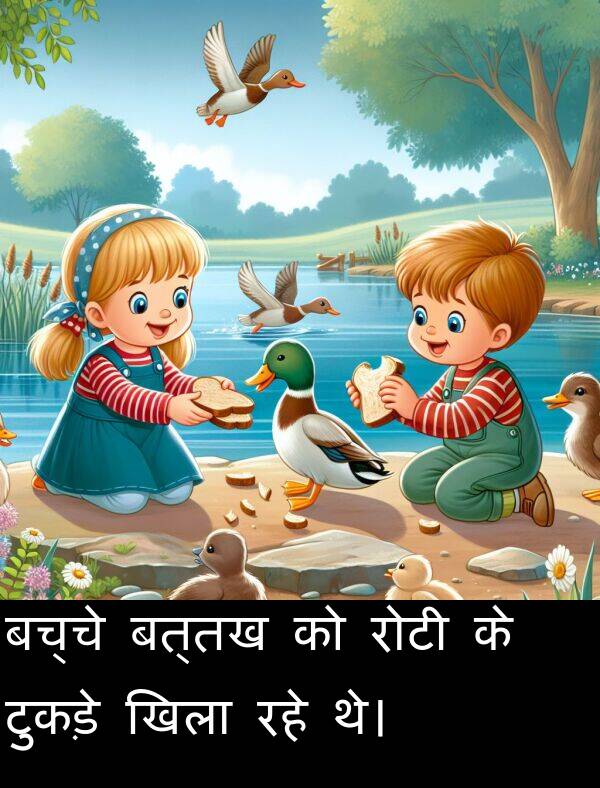 खिला: बच्चे बत्तख को रोटी के टुकड़े खिला रहे थे।