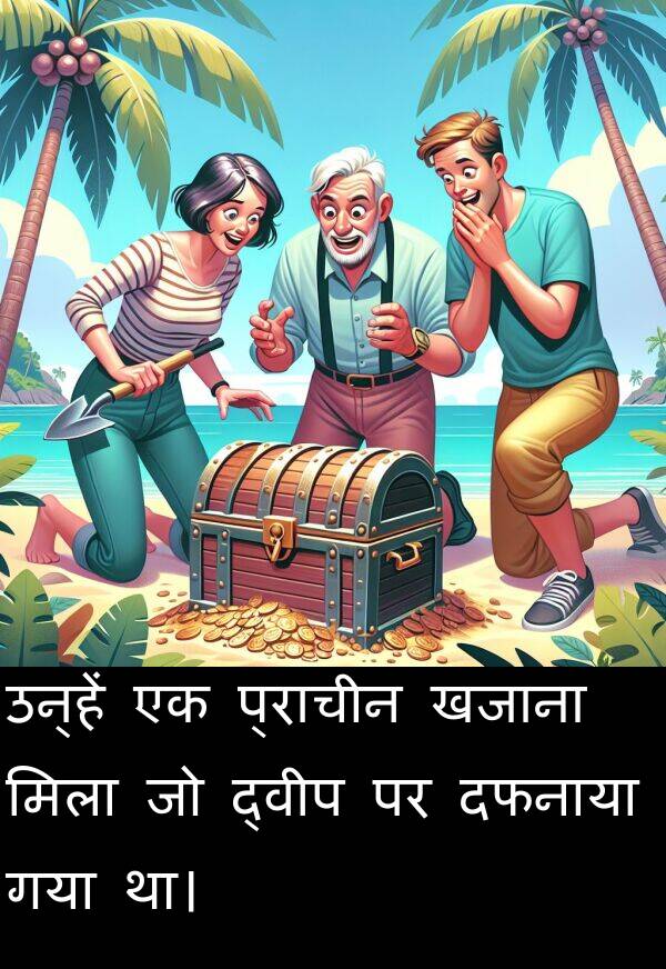 खजाना: उन्हें एक प्राचीन खजाना मिला जो द्वीप पर दफनाया गया था।
