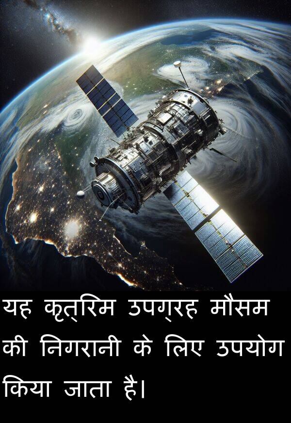 उपयोग: यह कृत्रिम उपग्रह मौसम की निगरानी के लिए उपयोग किया जाता है।