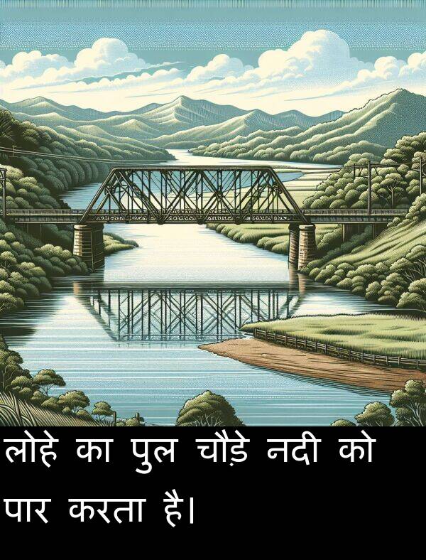 लोहे: लोहे का पुल चौड़े नदी को पार करता है।