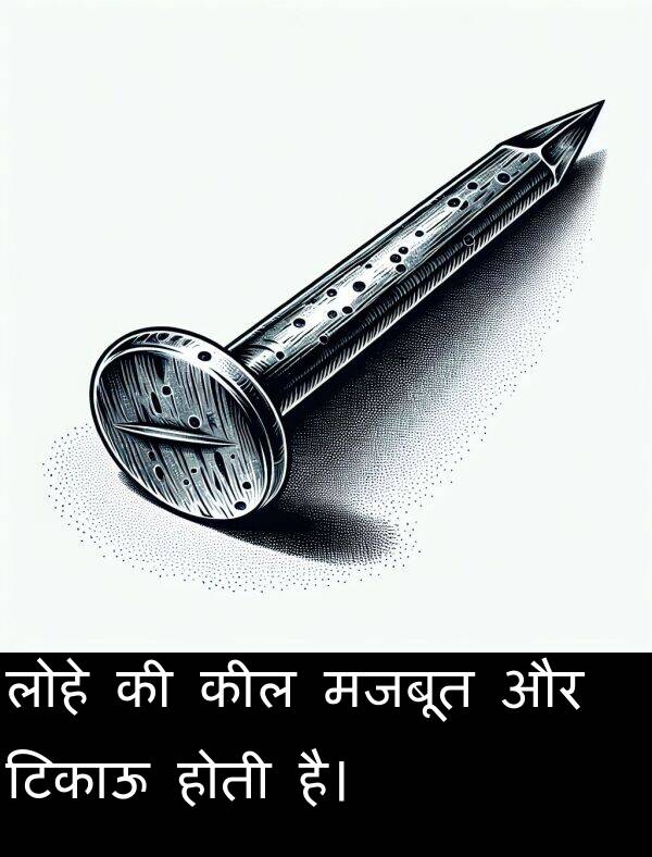 लोहे: लोहे की कील मजबूत और टिकाऊ होती है।