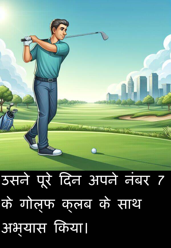 अभ्यास: उसने पूरे दिन अपने नंबर 7 के गोल्फ क्लब के साथ अभ्यास किया।
