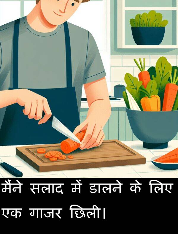 लिए: मैंने सलाद में डालने के लिए एक गाजर छिली।