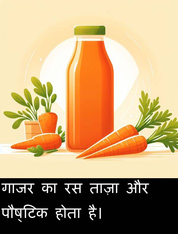 ताज़ा: गाजर का रस ताज़ा और पौष्टिक होता है।