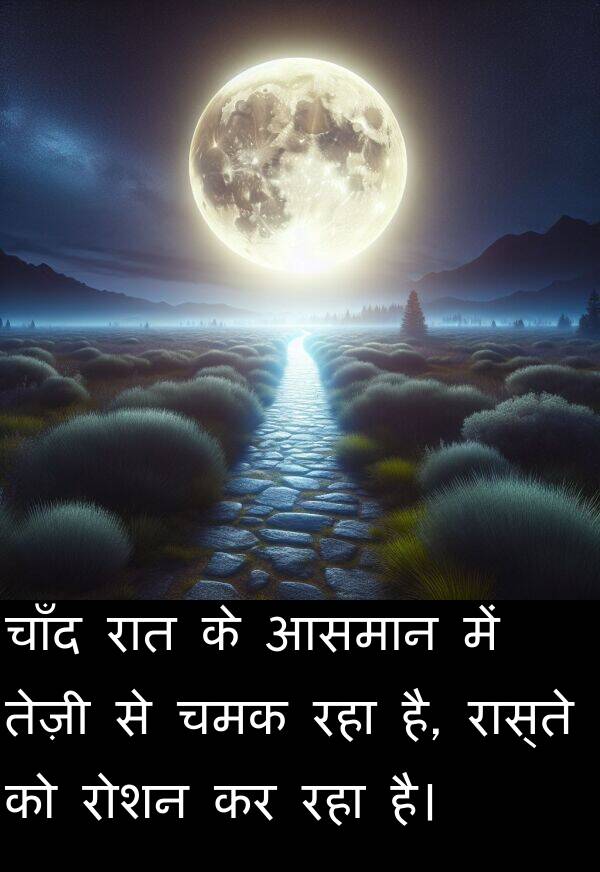 चमक: चाँद रात के आसमान में तेज़ी से चमक रहा है, रास्ते को रोशन कर रहा है।