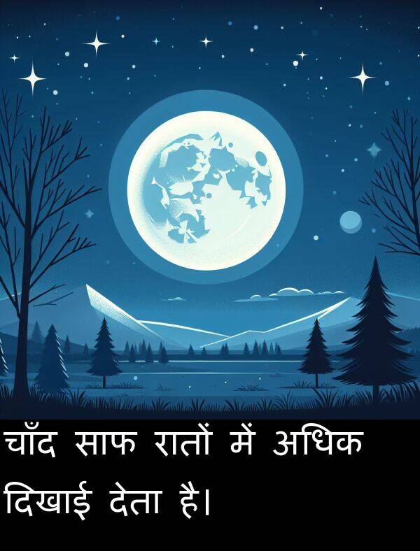 अधिक: चाँद साफ रातों में अधिक दिखाई देता है।