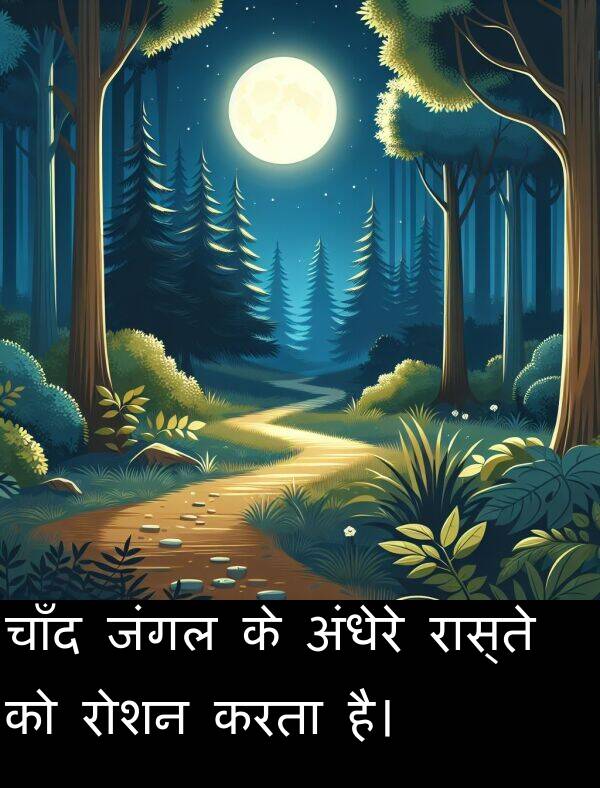 अंधेरे: चाँद जंगल के अंधेरे रास्ते को रोशन करता है।