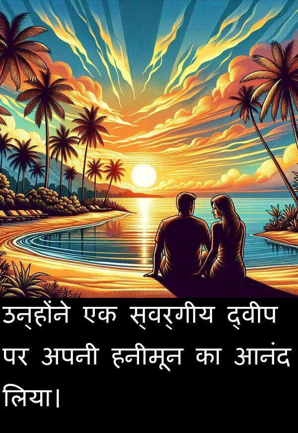 लिया।: उन्होंने एक स्वर्गीय द्वीप पर अपनी हनीमून का आनंद लिया।