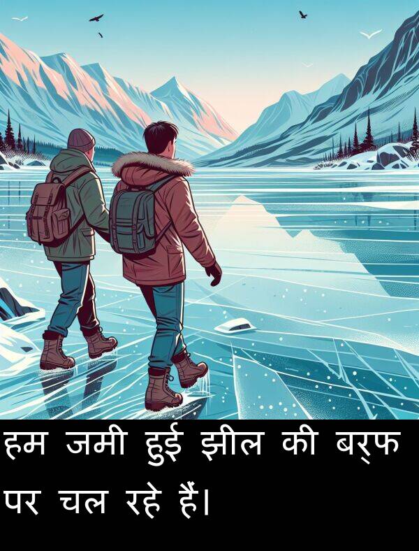 रहे: हम जमी हुई झील की बर्फ पर चल रहे हैं।