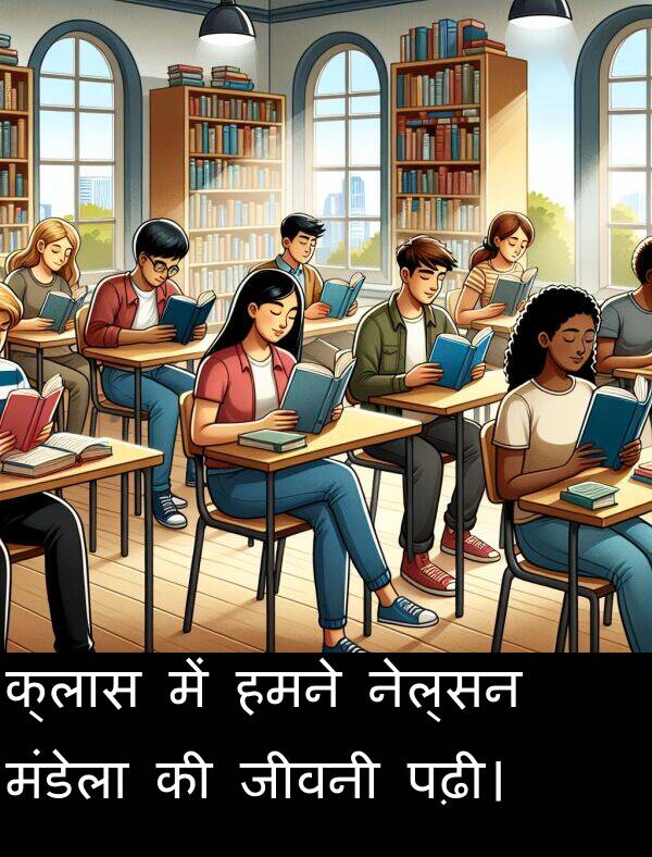 पढ़ी।: क्लास में हमने नेल्सन मंडेला की जीवनी पढ़ी।