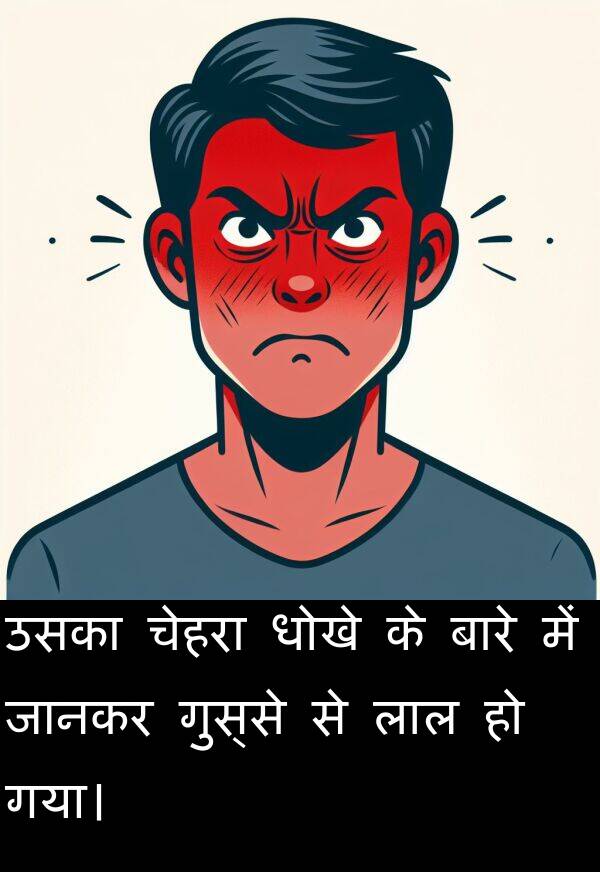 लाल: उसका चेहरा धोखे के बारे में जानकर गुस्से से लाल हो गया।