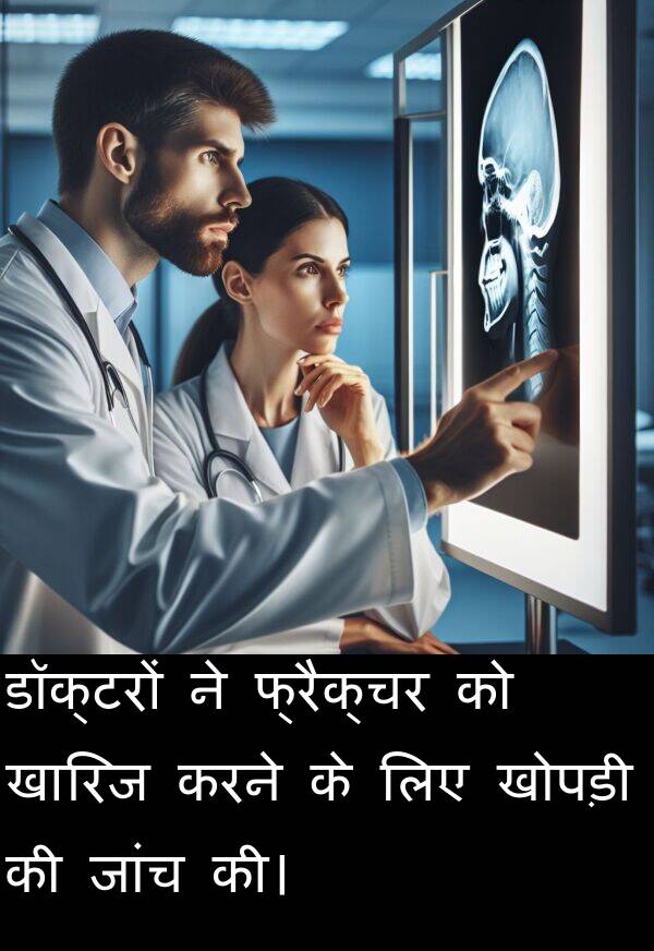 खोपड़ी: डॉक्टरों ने फ्रैक्चर को खारिज करने के लिए खोपड़ी की जांच की।
